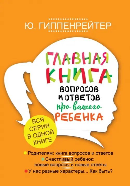 Гиппенрейтер(подарочная) Главная книга вопросов и ответов про вашего ребенка