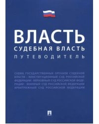 Власть. Судебная власть. Путеводитель