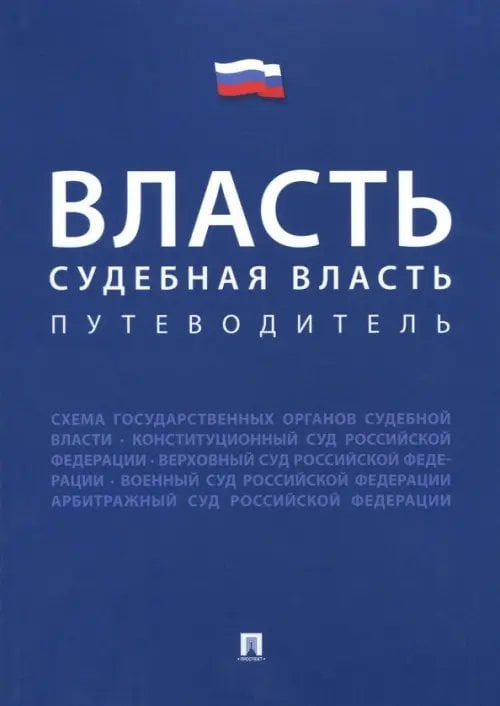 Власть. Судебная власть. Путеводитель