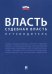 Власть. Судебная власть. Путеводитель