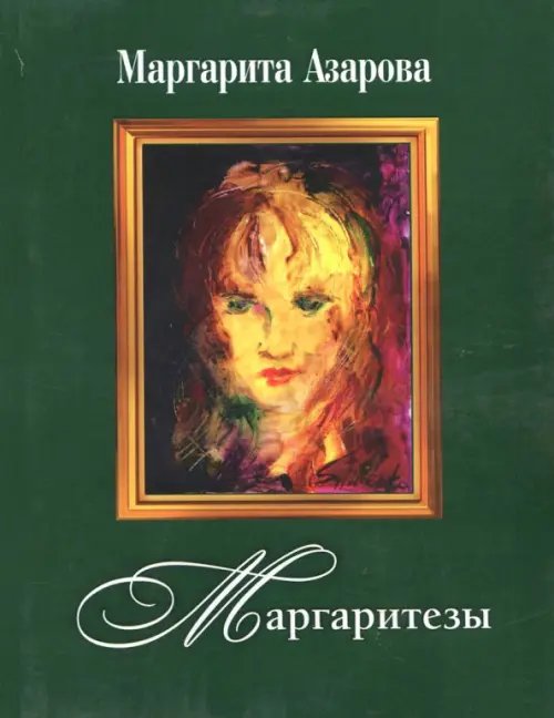 Маргаритезы. Стихотворения и песни (+CD) (+ CD-ROM) Маргаритезы. Стихотворения и песни (+CD) (+ CD-ROM)