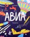 Вся АВИАтехника