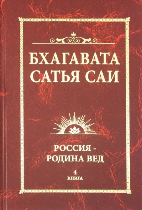 Бхагавата Сатья Саи. Россия - Родина Вед. Книга 4 Бхагавата Сатья Саи. Россия - Родина Вед. Книга 4