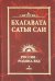 Бхагавата Сатья Саи. Россия - Родина Вед. Книга 4