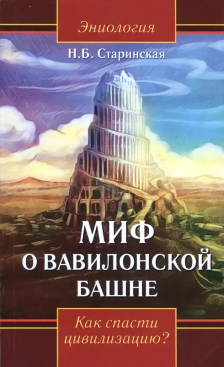 Миф о Вавилонской башне. Как спасти цивилизацию? Миф о Вавилонской башне. Как спасти цивилизацию?