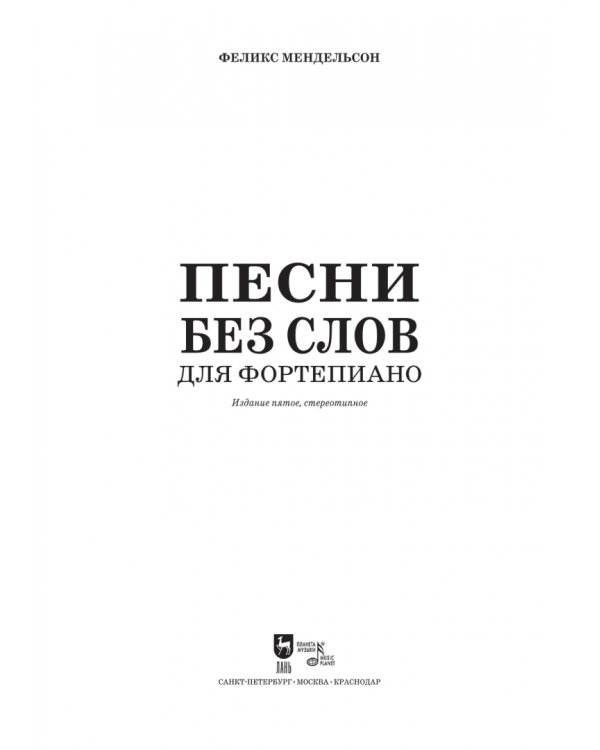 Песни без слов. Для фортепиано. Ноты