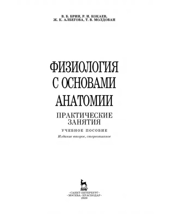 Физиология с основами анатомии. Практические занятия. Учебное пособие