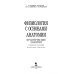 Физиология с основами анатомии. Практические занятия. Учебное пособие