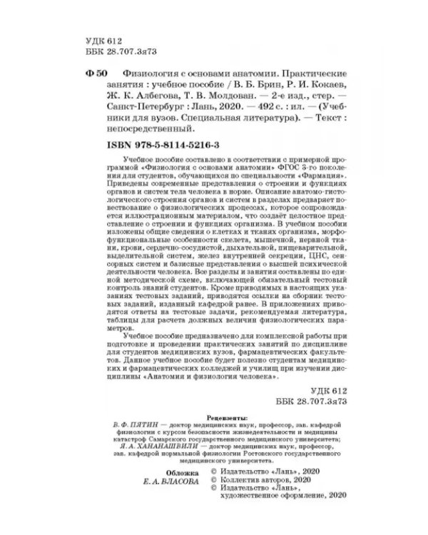 Физиология с основами анатомии. Практические занятия. Учебное пособие
