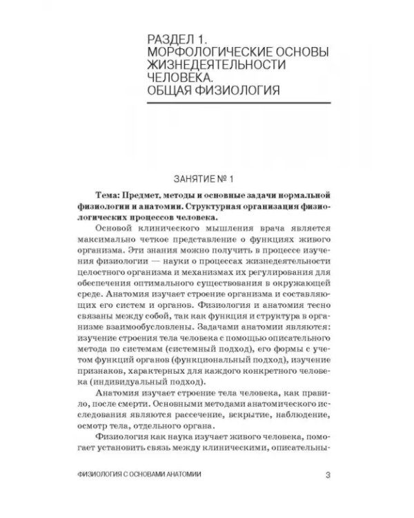 Физиология с основами анатомии. Практические занятия. Учебное пособие