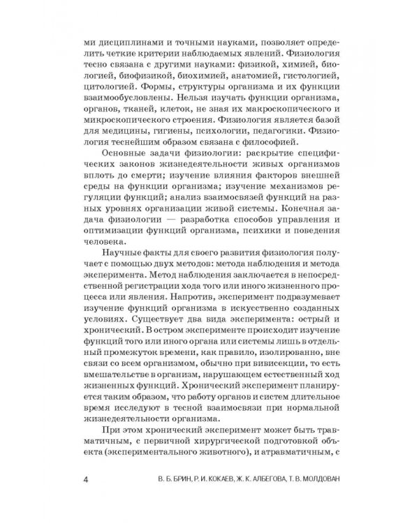 Физиология с основами анатомии. Практические занятия. Учебное пособие