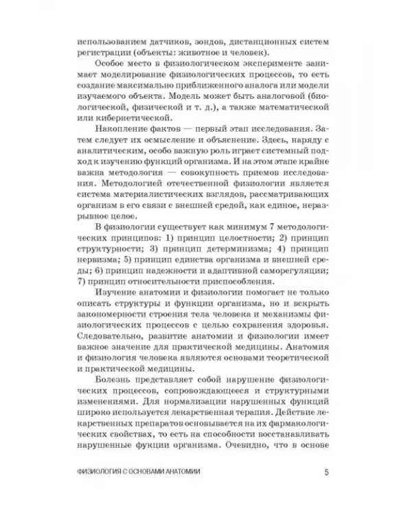 Физиология с основами анатомии. Практические занятия. Учебное пособие
