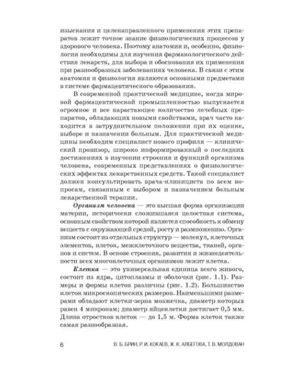 Физиология с основами анатомии. Практические занятия. Учебное пособие