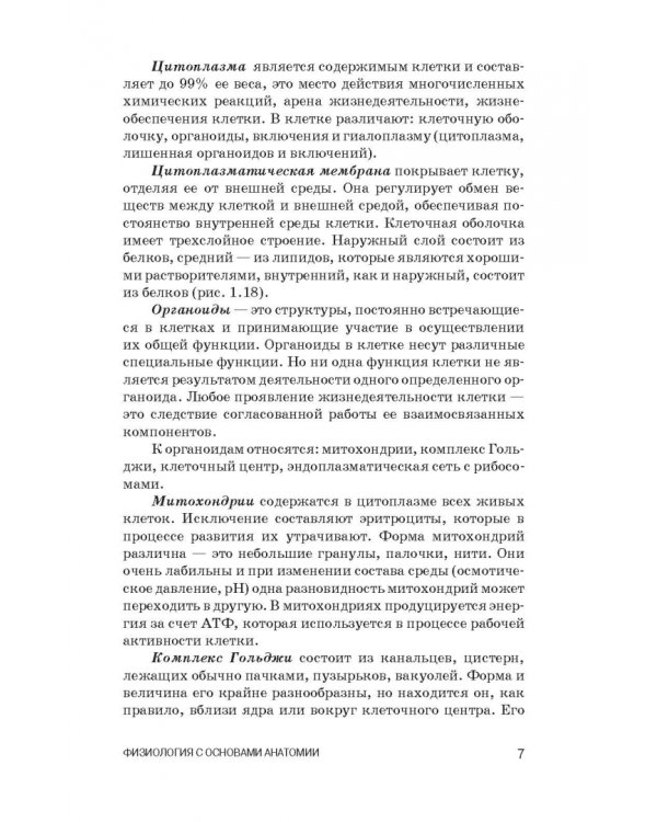 Физиология с основами анатомии. Практические занятия. Учебное пособие