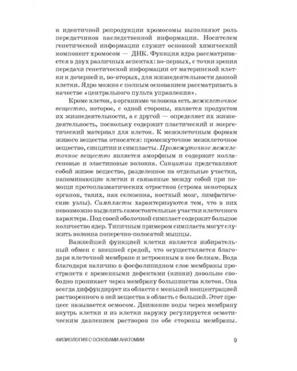 Физиология с основами анатомии. Практические занятия. Учебное пособие
