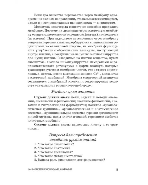 Физиология с основами анатомии. Практические занятия. Учебное пособие