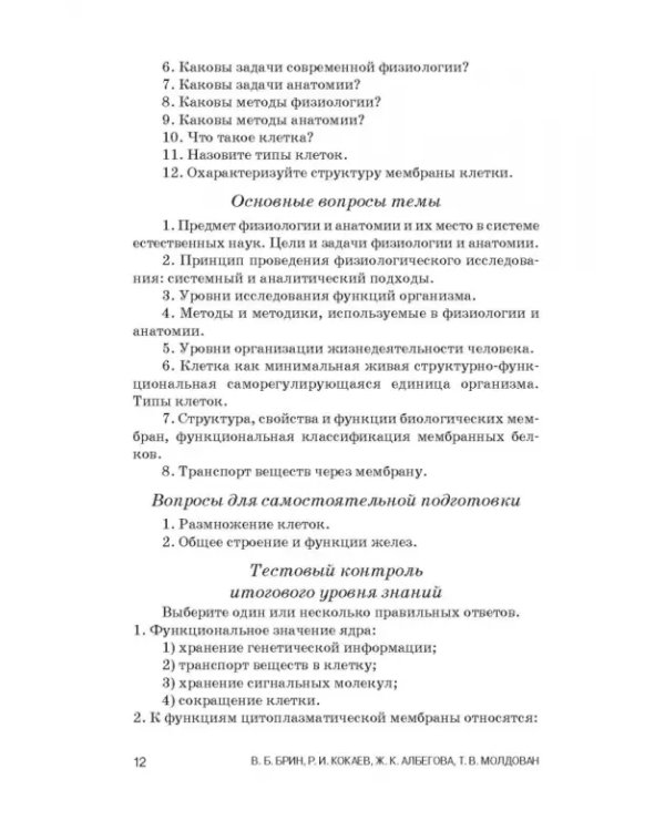 Физиология с основами анатомии. Практические занятия. Учебное пособие