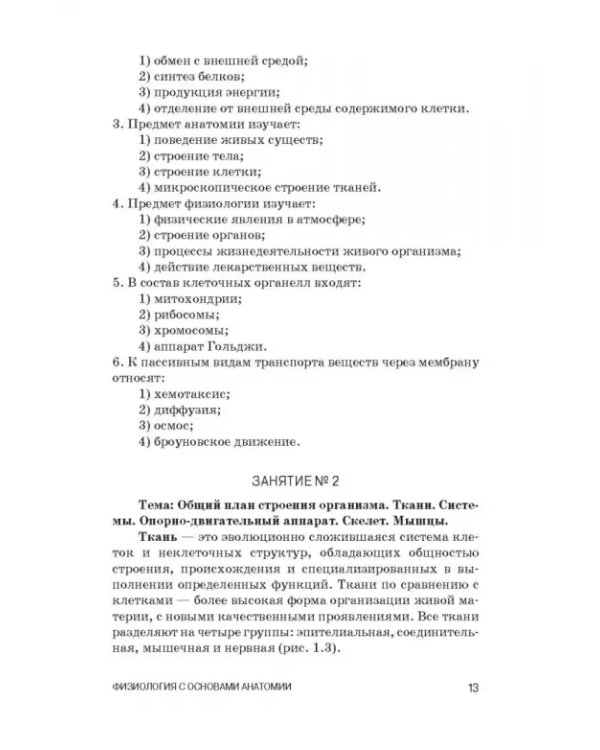 Физиология с основами анатомии. Практические занятия. Учебное пособие