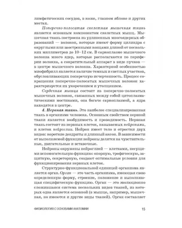 Физиология с основами анатомии. Практические занятия. Учебное пособие