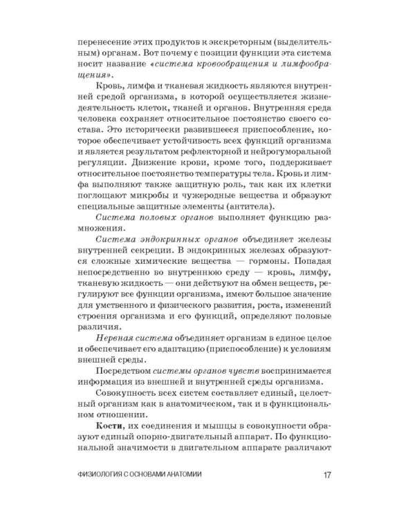 Физиология с основами анатомии. Практические занятия. Учебное пособие