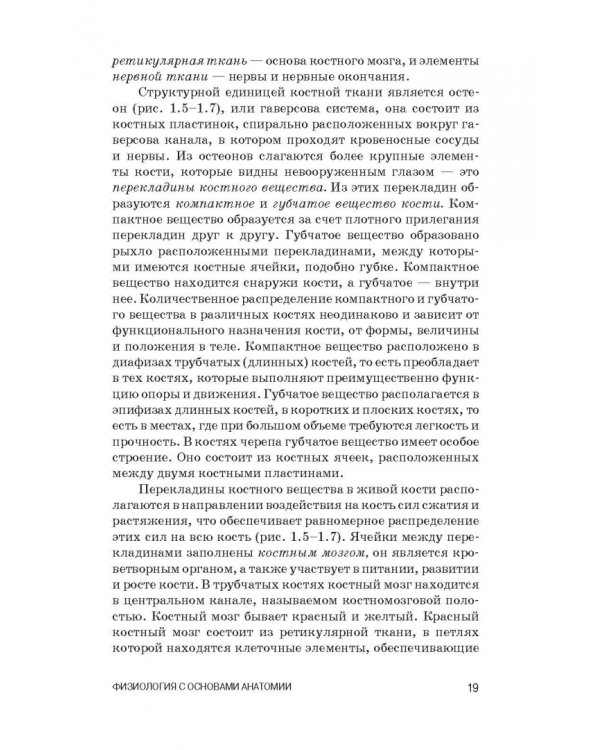 Физиология с основами анатомии. Практические занятия. Учебное пособие