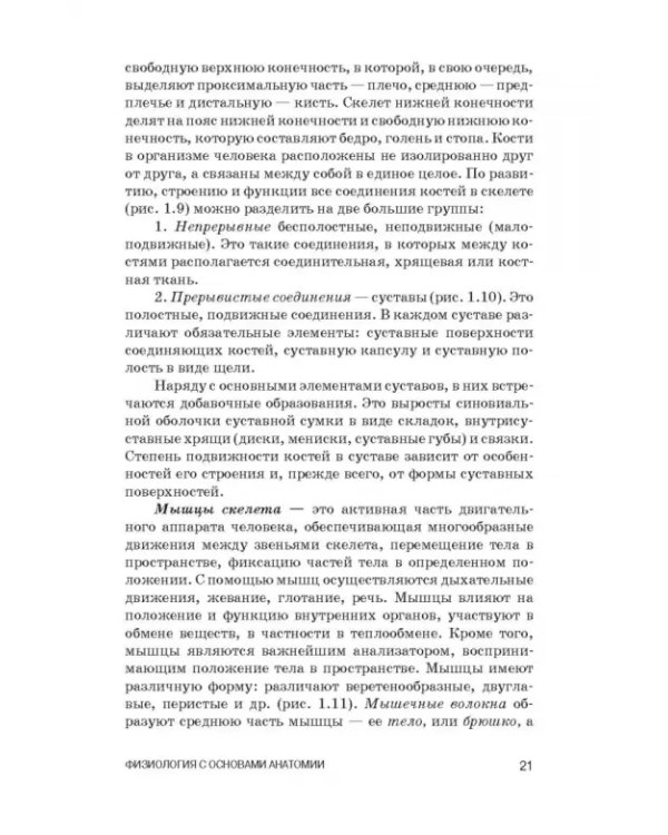 Физиология с основами анатомии. Практические занятия. Учебное пособие