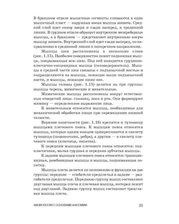 Физиология с основами анатомии. Практические занятия. Учебное пособие