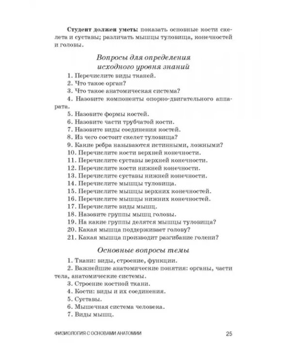 Физиология с основами анатомии. Практические занятия. Учебное пособие