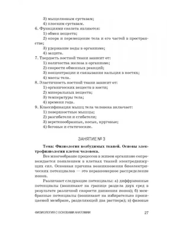 Физиология с основами анатомии. Практические занятия. Учебное пособие
