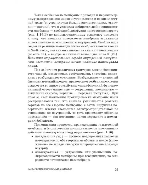Физиология с основами анатомии. Практические занятия. Учебное пособие