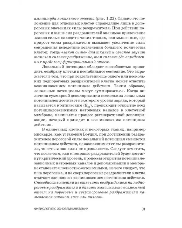 Физиология с основами анатомии. Практические занятия. Учебное пособие