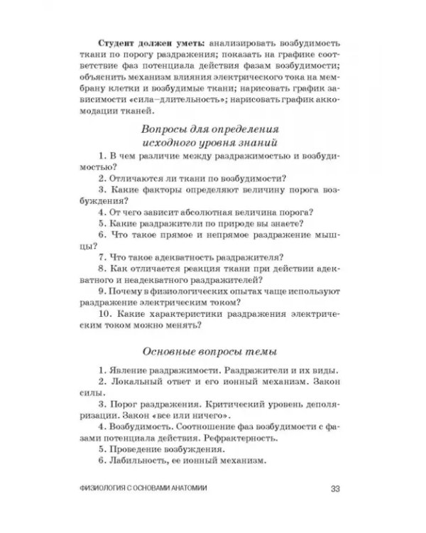 Физиология с основами анатомии. Практические занятия. Учебное пособие