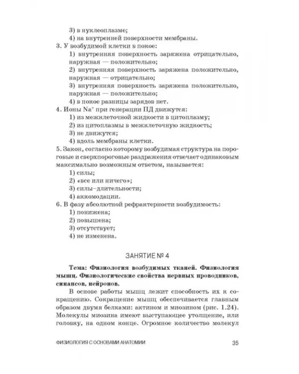 Физиология с основами анатомии. Практические занятия. Учебное пособие
