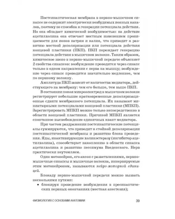 Физиология с основами анатомии. Практические занятия. Учебное пособие