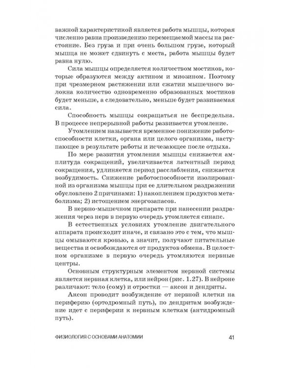 Физиология с основами анатомии. Практические занятия. Учебное пособие