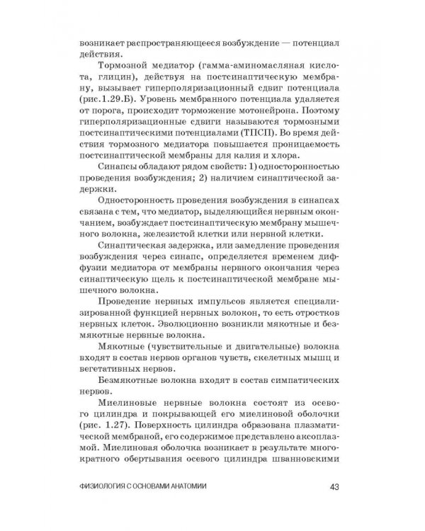 Физиология с основами анатомии. Практические занятия. Учебное пособие