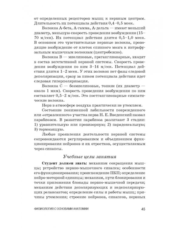 Физиология с основами анатомии. Практические занятия. Учебное пособие