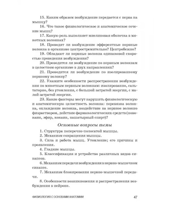 Физиология с основами анатомии. Практические занятия. Учебное пособие