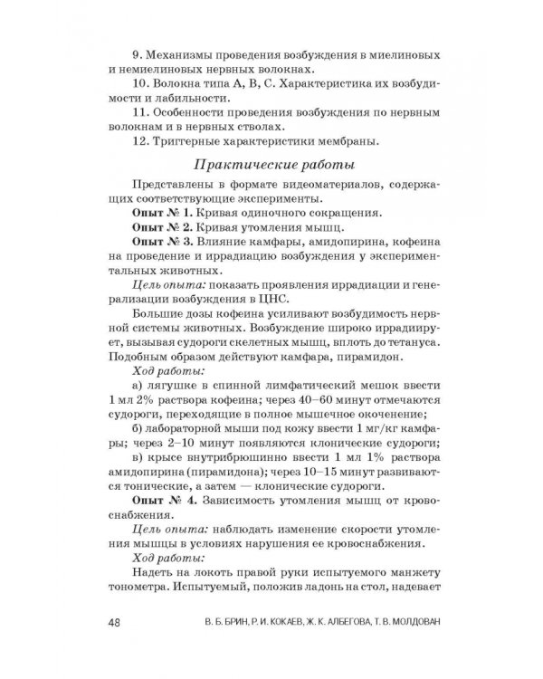 Физиология с основами анатомии. Практические занятия. Учебное пособие