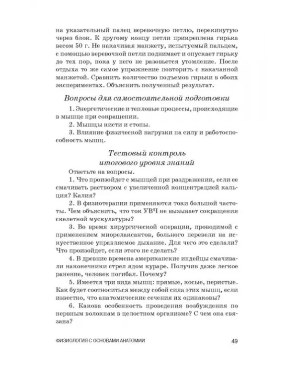 Физиология с основами анатомии. Практические занятия. Учебное пособие