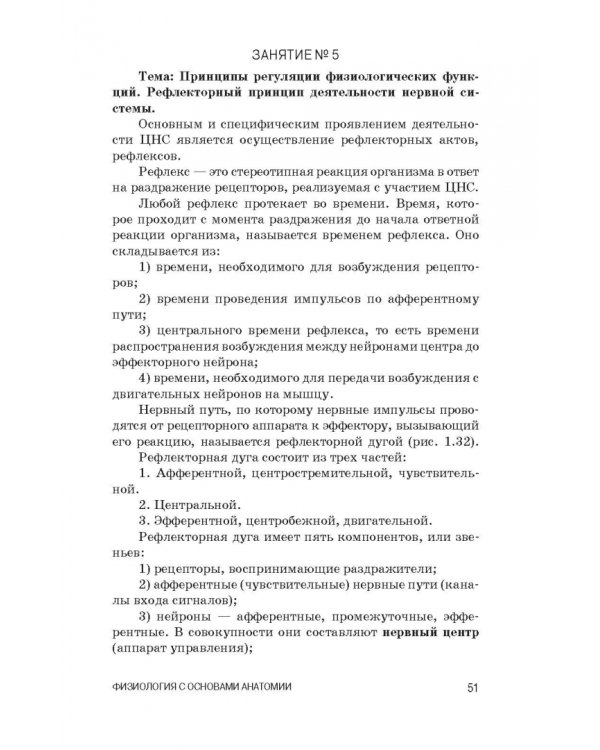 Физиология с основами анатомии. Практические занятия. Учебное пособие