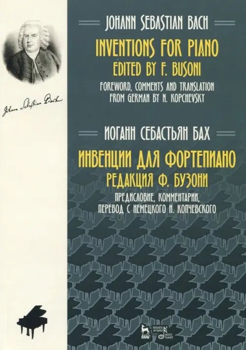 Учебники для вузов. Специальная литература Инвенции для фортепиано. Ноты