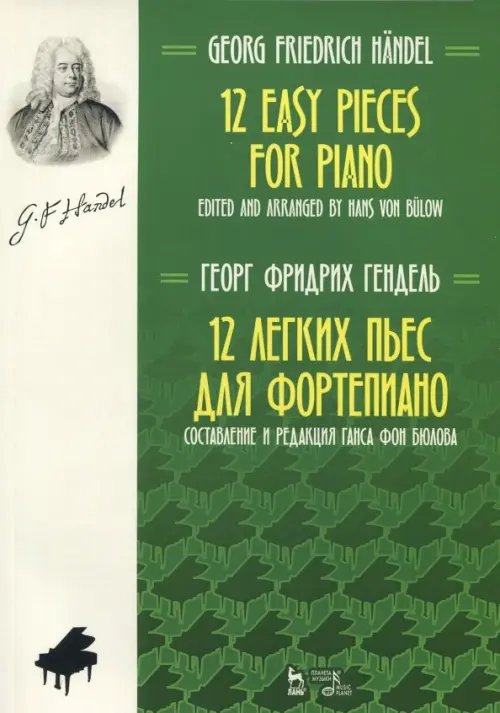 Учебники для вузов. Специальная литература 12 легких пьес для фортепиано. Ноты