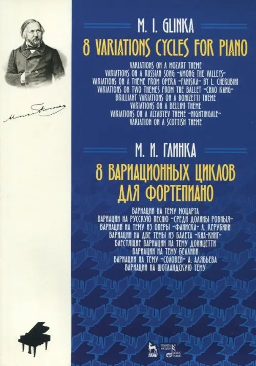 Учебники для вузов. Специальная литература 8 вариационных циклов для фортепиано. Ноты