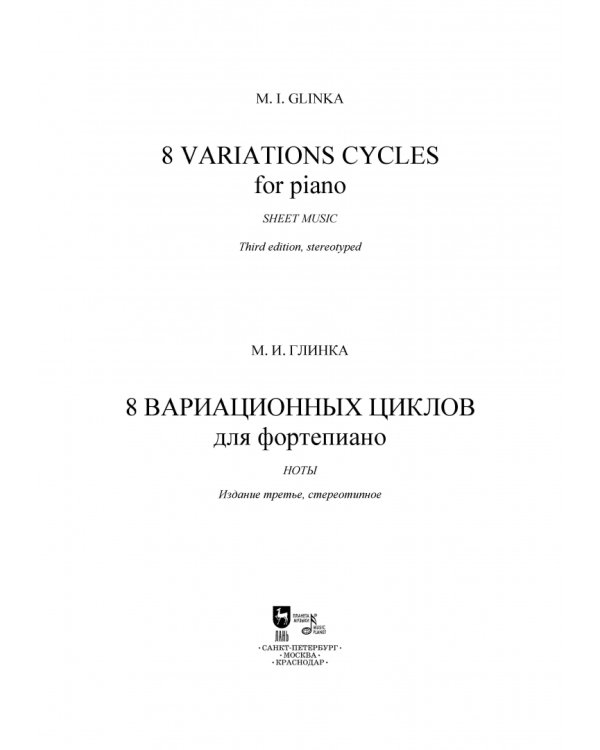 8 вариационных циклов для фортепиано. Ноты