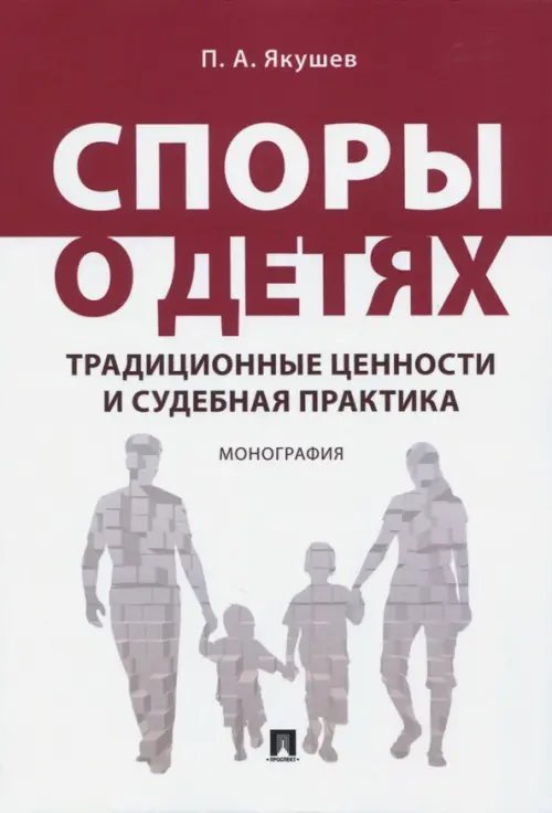 Споры о детях. Традиционные ценности и судебная практика. Монография Споры о детях. Традиционные ценности и судебная практика. Монография