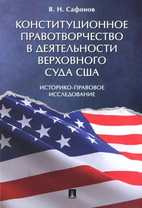 Конституционное правотворчество в деятельности Верховного суда США. Историко-правовое исследование Конституционное правотворчество в деятельности Верховного суда США. Историко-правовое исследование