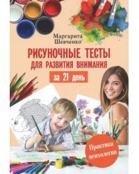 Рисуночные тесты для развития внимания за 21 день