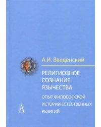 Религиозное сознание язычества. Опыт философской истории естественных религий