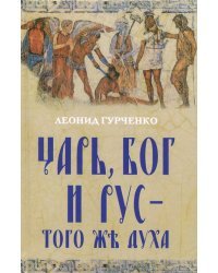Царь, Бог и Рус - того же духа